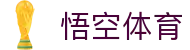悟空·(中国)体育官方网站-WOKONG SPORTS