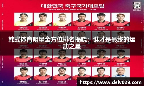 韩式体育明星全方位排名揭晓：谁才是最终的运动之星