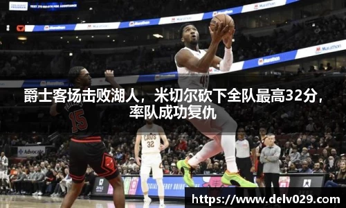 爵士客场击败湖人，米切尔砍下全队最高32分，率队成功复仇