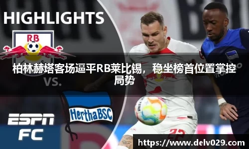 柏林赫塔客场逼平RB莱比锡，稳坐榜首位置掌控局势