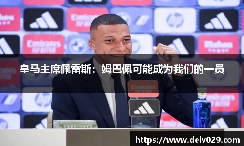 皇马主席佩雷斯：姆巴佩可能成为我们的一员