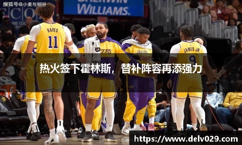 热火签下霍林斯，替补阵容再添强力