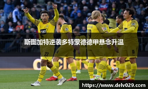 斯图加特逆袭多特蒙德德甲悬念升温