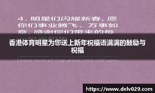 香港体育明星为您送上新年祝福语满满的鼓励与祝福