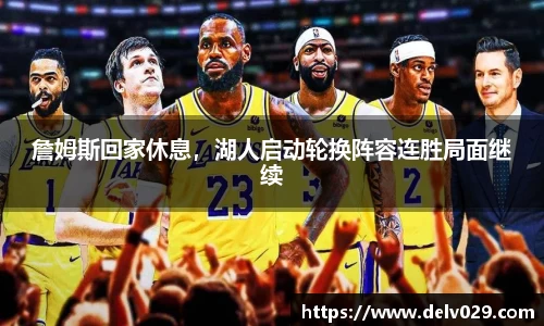 詹姆斯回家休息，湖人启动轮换阵容连胜局面继续