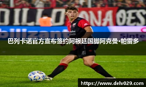 巴列卡诺官方宣布签约阿根廷国脚阿克曼·帕雷多