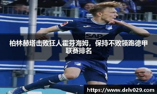 柏林赫塔击败狂人霍芬海姆，保持不败领跑德甲联赛排名
