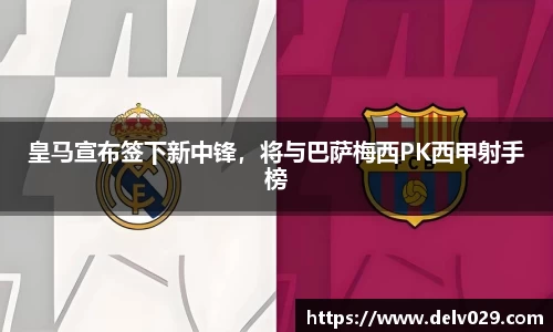 皇马宣布签下新中锋，将与巴萨梅西PK西甲射手榜