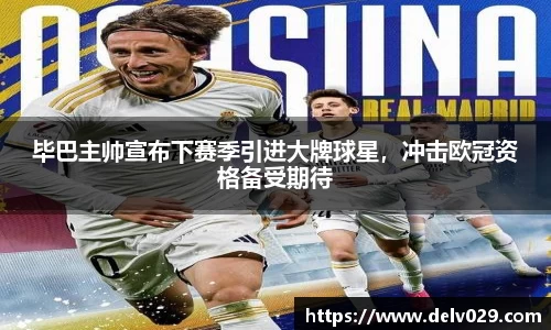 毕巴主帅宣布下赛季引进大牌球星，冲击欧冠资格备受期待