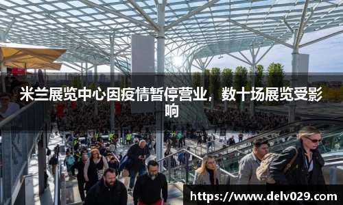 米兰展览中心因疫情暂停营业，数十场展览受影响