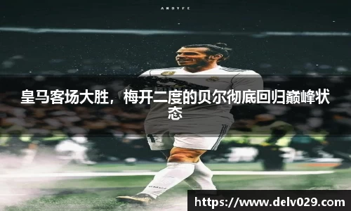 皇马客场大胜，梅开二度的贝尔彻底回归巅峰状态