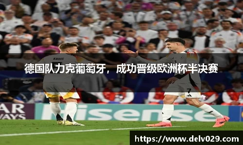 德国队力克葡萄牙，成功晋级欧洲杯半决赛
