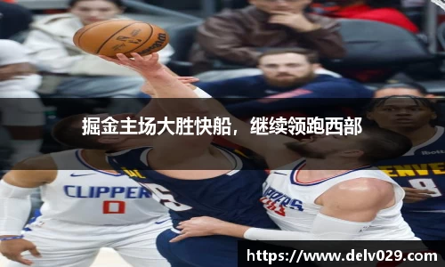 掘金主场大胜快船，继续领跑西部