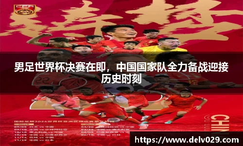 男足世界杯决赛在即，中国国家队全力备战迎接历史时刻