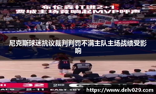 尼克斯球迷抗议裁判判罚不满主队主场战绩受影响