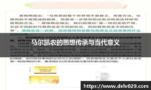 马尔凯农的思想传承与当代意义
