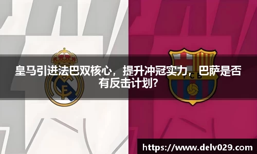 皇马引进法巴双核心，提升冲冠实力，巴萨是否有反击计划？