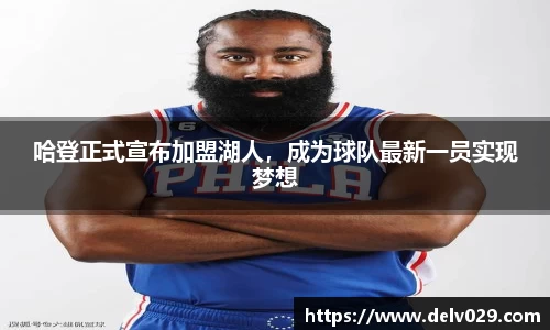 哈登正式宣布加盟湖人，成为球队最新一员实现梦想