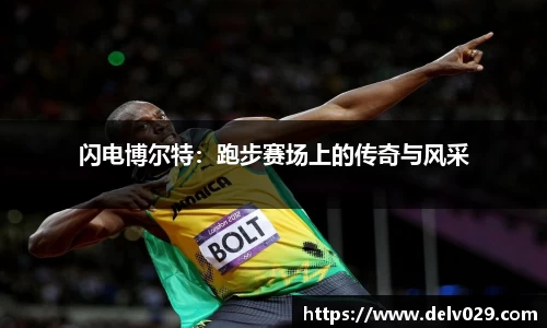 闪电博尔特：跑步赛场上的传奇与风采
