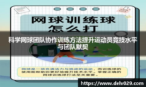 科学网球团队协作训练方法提升运动员竞技水平与团队默契