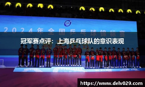 冠军赛点评：上海乒乓球队的意识表现
