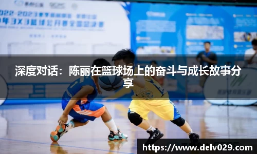 深度对话：陈丽在篮球场上的奋斗与成长故事分享