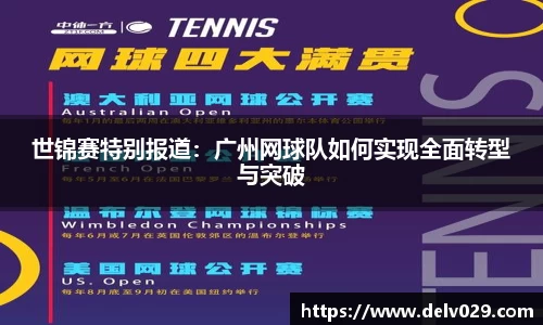 世锦赛特别报道：广州网球队如何实现全面转型与突破