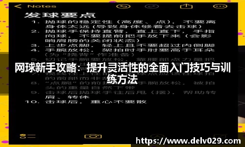 网球新手攻略：提升灵活性的全面入门技巧与训练方法