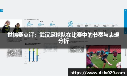 世锦赛点评：武汉足球队在比赛中的节奏与表现分析