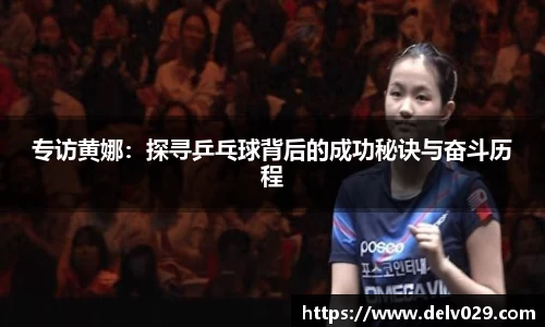 专访黄娜：探寻乒乓球背后的成功秘诀与奋斗历程