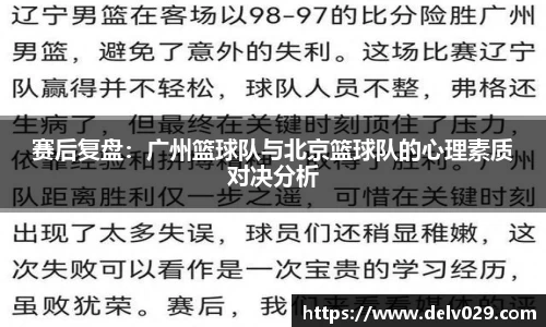 赛后复盘：广州篮球队与北京篮球队的心理素质对决分析
