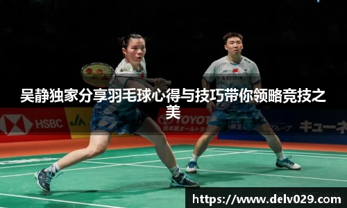 吴静独家分享羽毛球心得与技巧带你领略竞技之美