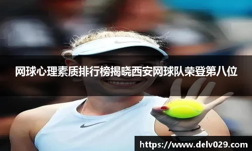 网球心理素质排行榜揭晓西安网球队荣登第八位