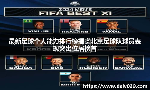 最新足球个人能力排行榜揭晓北京足球队球员表现突出位居榜首