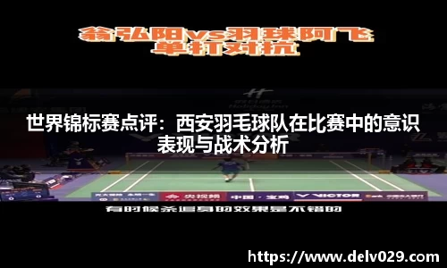 世界锦标赛点评：西安羽毛球队在比赛中的意识表现与战术分析