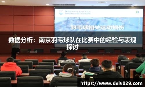 数据分析：南京羽毛球队在比赛中的经验与表现探讨