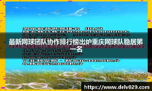 最新网球团队协作排行榜出炉重庆网球队稳居第一名