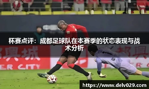 杯赛点评：成都足球队在本赛季的状态表现与战术分析