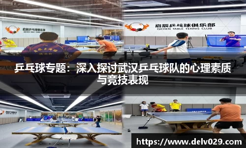 乒乓球专题：深入探讨武汉乒乓球队的心理素质与竞技表现