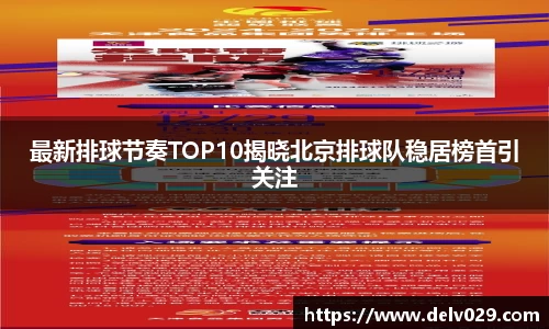 最新排球节奏TOP10揭晓北京排球队稳居榜首引关注
