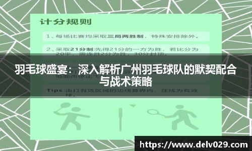 羽毛球盛宴：深入解析广州羽毛球队的默契配合与战术策略