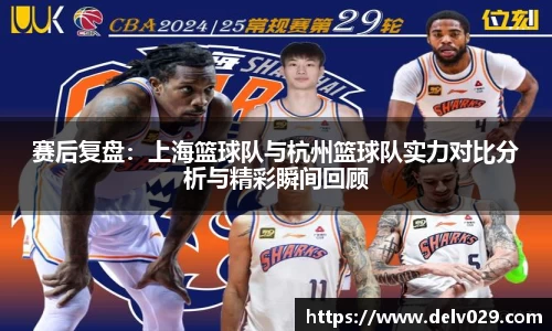 赛后复盘：上海篮球队与杭州篮球队实力对比分析与精彩瞬间回顾