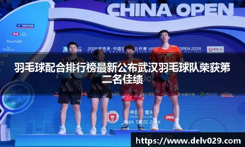 羽毛球配合排行榜最新公布武汉羽毛球队荣获第二名佳绩
