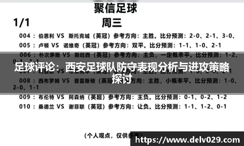 足球评论：西安足球队防守表现分析与进攻策略探讨