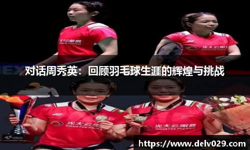 对话周秀英：回顾羽毛球生涯的辉煌与挑战