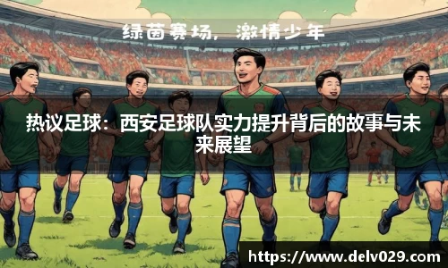 热议足球：西安足球队实力提升背后的故事与未来展望