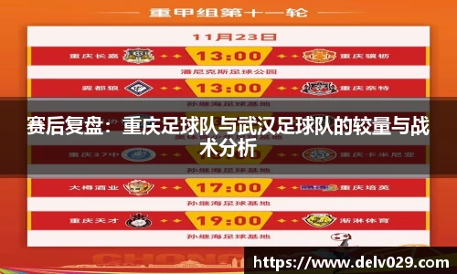 赛后复盘：重庆足球队与武汉足球队的较量与战术分析