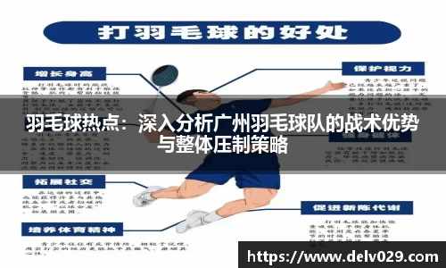 羽毛球热点：深入分析广州羽毛球队的战术优势与整体压制策略