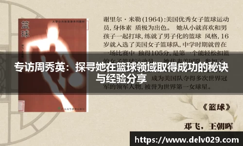 专访周秀英：探寻她在篮球领域取得成功的秘诀与经验分享