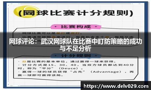 网球评论：武汉网球队在比赛中盯防策略的成功与不足分析